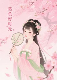 莫负好时光上一句