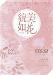 貌美如花什么意思