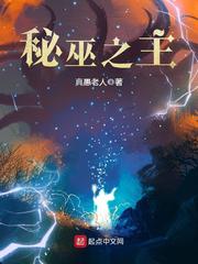 秘巫之主全文