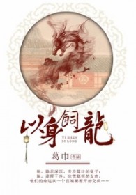 以身饲龙作者