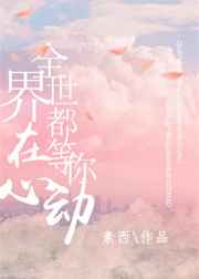 全世界都在等你心动广播剧资源
