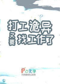 打工诡异又要找工作了怎么办