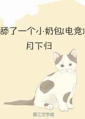 舔倒一个小奶包
